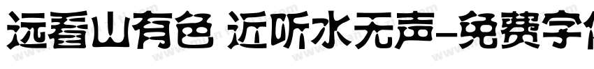 远看山有色 近听水无声字体转换